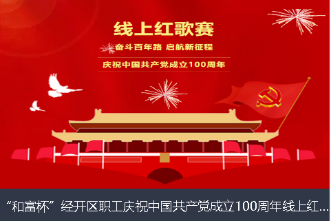 山南地区和富杯”经开区职工庆祝中国共产党成立100周年线上红歌赛