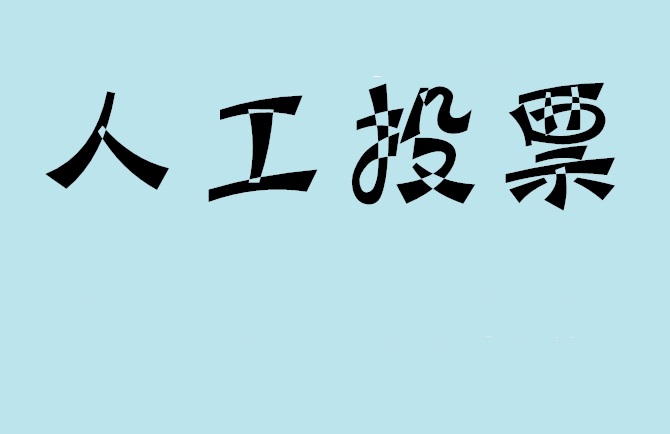 山南地区微信投票评选活动是否有必要选择代投票的公司