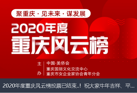 山南地区2020年度重庆风云榜投票已结束..！祝大家牛年吉祥、平安幸福！