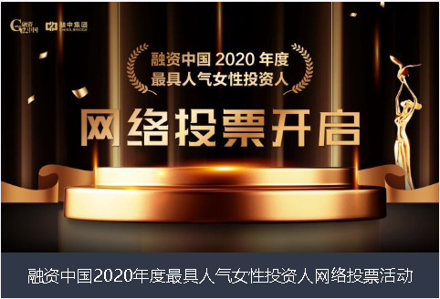 山南地区融资中国2020年度最具人气女性投资人网络投票活动