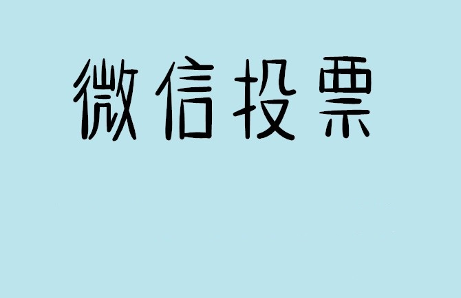 山南地区微信投票怎么快速涨票,微信里面怎么投票