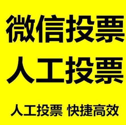 山南地区微信拉票的常见形式有哪些？